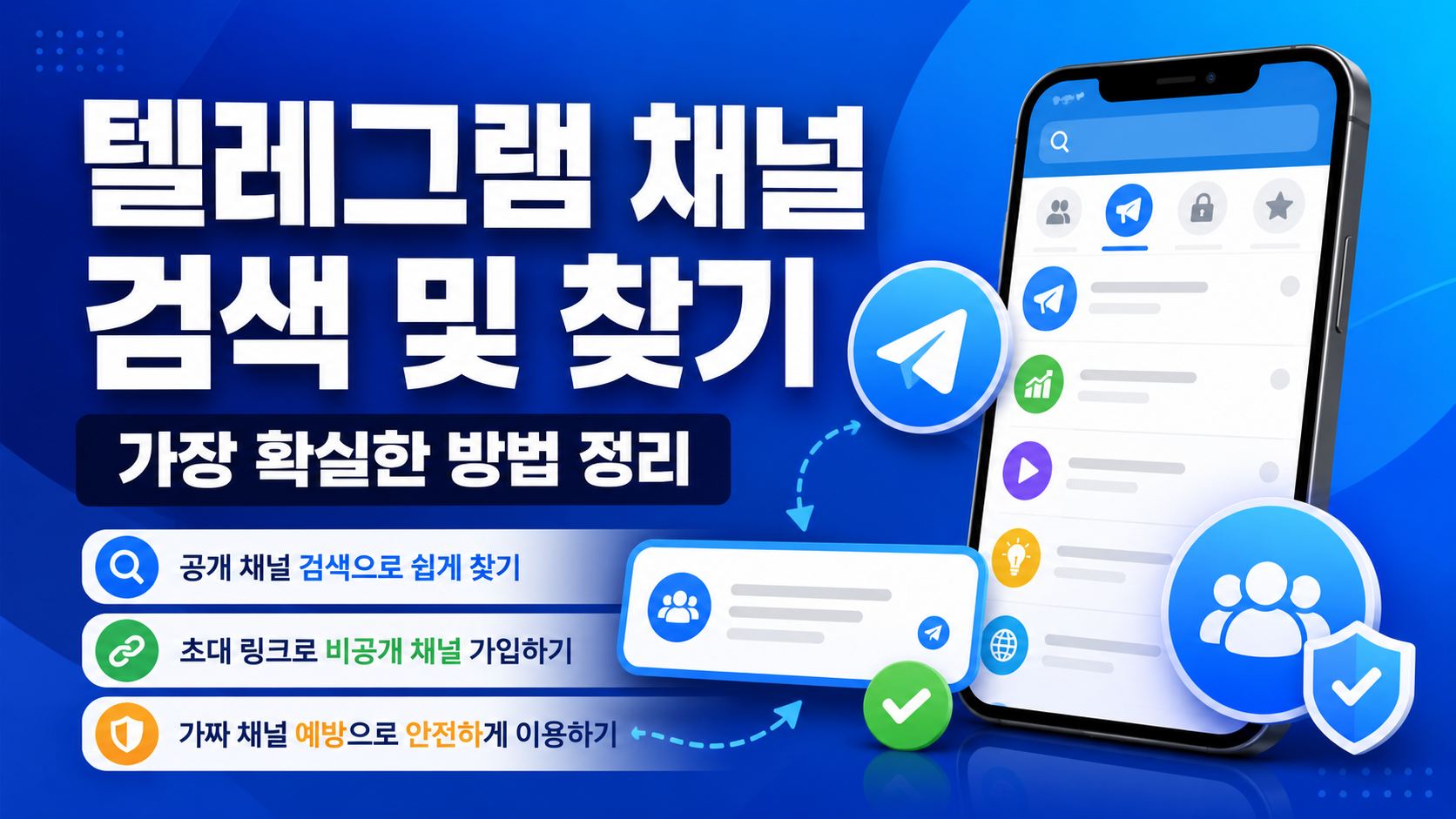 텔레그램 채널 검색 및 찾기 가장 확실한 방법 정리