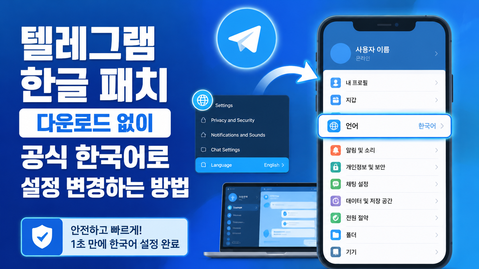 텔레그램 한글 패치 다운로드 없이 공식 한국어로 설정 변경하는 방법